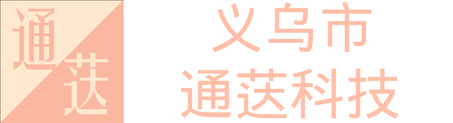 义乌市通荙科技